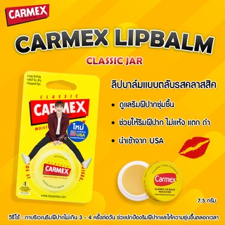 ภาพหน้าปกสินค้าCarmex lip balm คาร์เม็กซ์ มอยซ์เจอไรซิ่ง ลิปบาล์ม คลาสสิค บำรุงริมฝีปาก ที่เกี่ยวข้อง