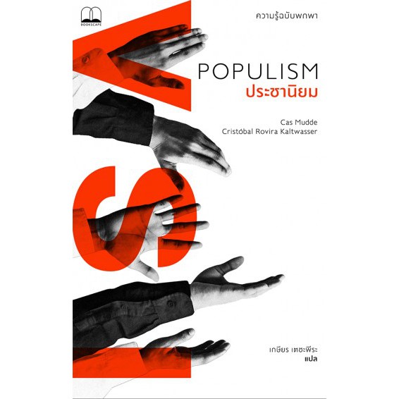 populism-ประชานิยม-bookscape-cas-mudde