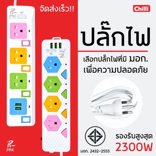 PAE ปลั๊กไฟ 3ช่อง/4ช่อง มีUSB 2300W มีมอก. รางปลั๊กไฟ ปลั๊กUSB ปลั๊กพ่วง .รับประกันเสียเปลี่ยนได้ภายใน 14 วัน