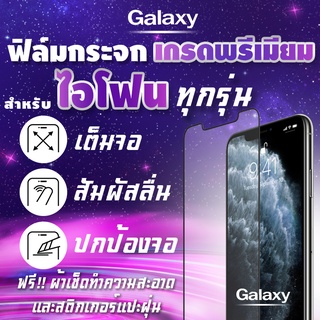 ภาพหน้าปกสินค้าฟิล์มกระจก สำหรับ iPhone งานดีพรีเมี่ยมแบบเต็มจอ 12 Pro max|12 Pro|12|12 mini|SE (2020)|11 Pro Max|11 Pro|11|XSMax|XR|XS ที่เกี่ยวข้อง