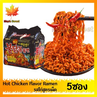 มาม่าเกาหลี Hot Chicken Flavor Ramen 2x Spicy  ซัมยัง ฮ็อตชิคเค่น ราเม็งแห้ง รสไก่สูตรเผ็ดx2  140 g 5ซอง มีของ พร้อมส่ง
