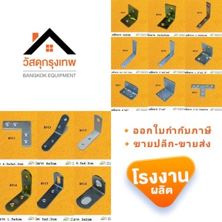 สินค้า [เก็บโค้ดส่งฟรี]เหล็กฉาก D.I.Y เหล็กฉากเข้ามุม ฉากทำชั้น ฉากเท้าแขน เหล็กยึด เหล็กมุมฉาก เหล็กฉากแข็งแรง รา