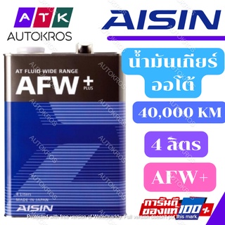 ภาพหน้าปกสินค้า(ล็อตใหม่) AISIN น้ำมันเกียร์ออโต้ AFW+ (ATF MULTI) 4 ลิตร ซึ่งคุณอาจชอบราคาและรีวิวของสินค้านี้