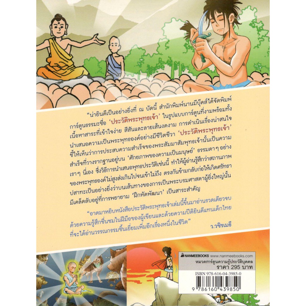 c111-นานมี-ประวัติพระพุทธเจ้า-การ์ตูนความรู้ประวัติบุคคล-9786160439850