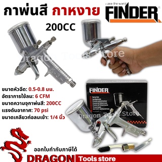 กาพ่นสี กาหงาย 200CC FINDER