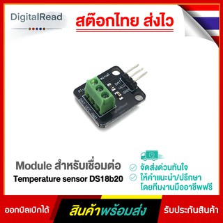 Module สำหรับเชื่อมต่อ Temperature sensor DS18b20