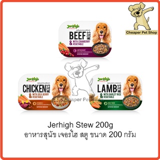 [Cheaper] Jerhigh Stew 200g อาหารสุนัข เจอร์ไฮ สตูสำหรับสุนัข ขนาด 200 กรัม