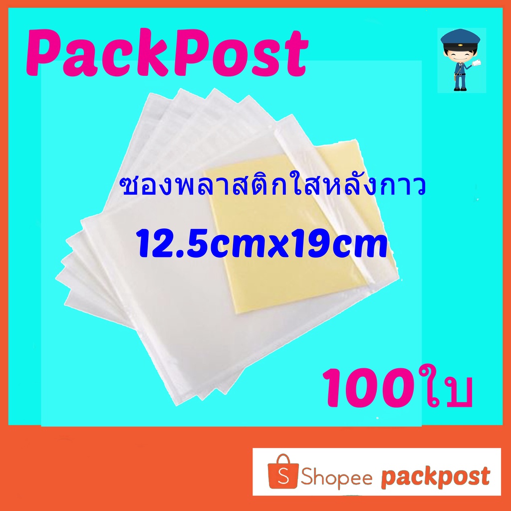 ราคาและรีวิวซองพลาสติกใสหลังกาว --12.5x19cm-- 100 ใบ ซองใสหลังกาว ซองพลาสติกแปะข้างกล่อง packing list envelop