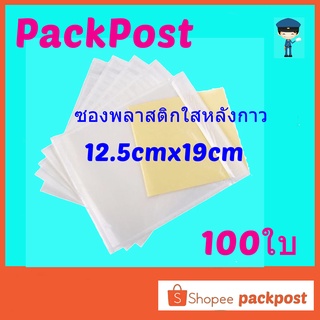 ซองพลาสติกใสหลังกาว --12.5x19cm-- 100 ใบ ซองใสหลังกาว ซองพลาสติกแปะข้างกล่อง packing list envelop