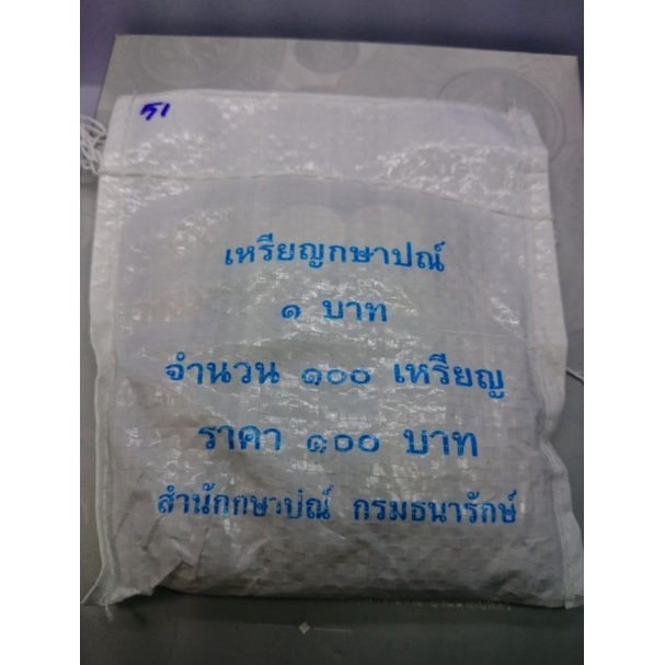 เหรียญ-หมุนเวียน1-บาท-ร-9-ปี-พ-ศ-2551-ยกถุง-100เหรียญ-แพ็คถุงเดิมๆ-จากกรมธนารักษ์-เหรียญยกกระสอบ-รัชกาลที่9