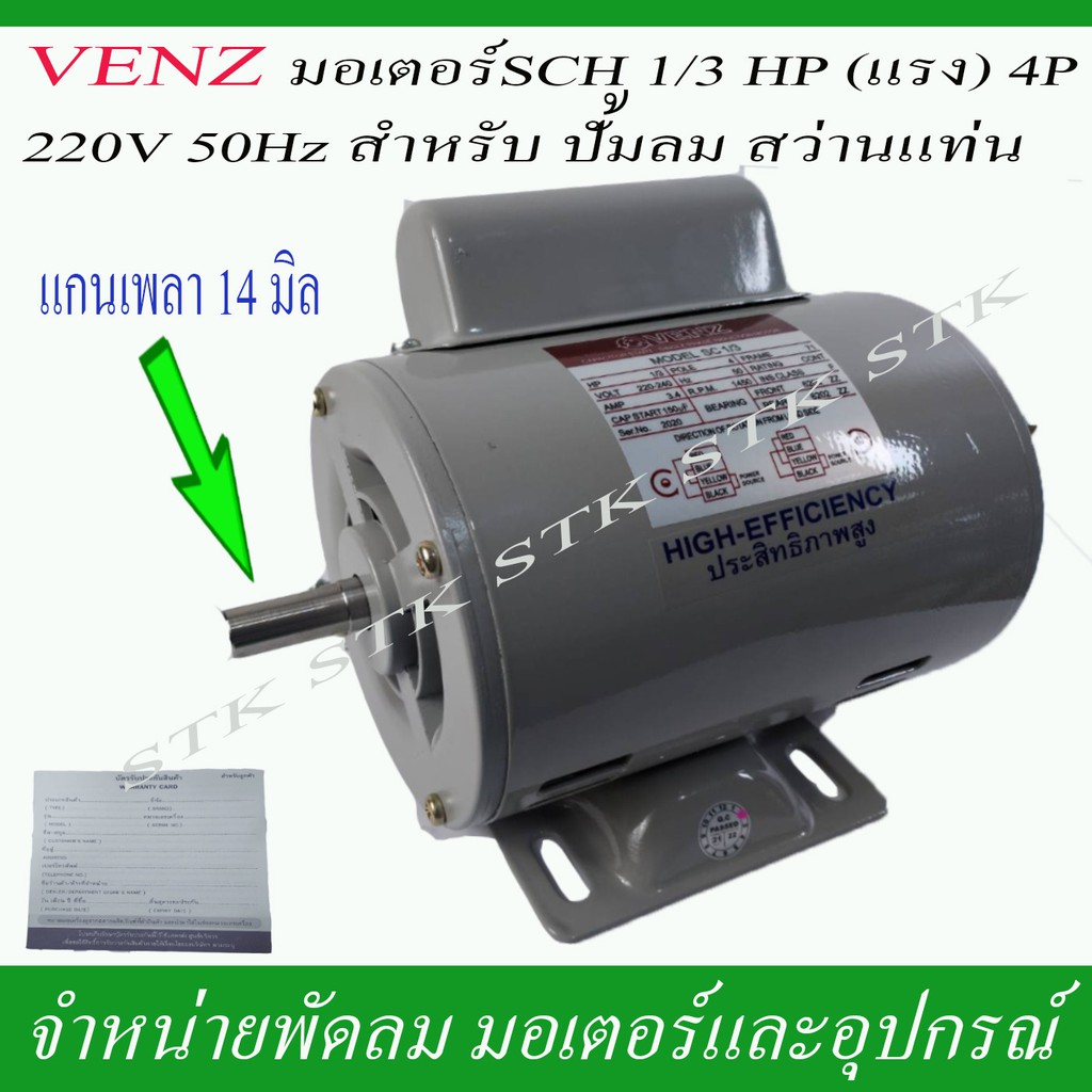 ราคาและรีวิวVENZ มอเตอร์ SCH 1/3 (แรง) 4P 220 วัตต์ สำหรับปั๊มลม สว่านแท่น