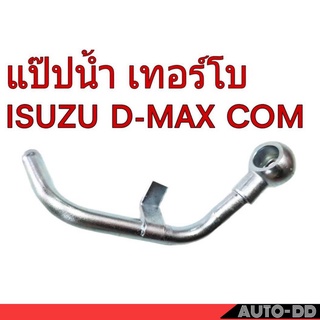 แป๊ปน้ำ เทอร์โบ ISUZU D-MAX COMMONRAIL ท่อน้ำ แป๊ปราวน้ำ แป๊ปเทอร์โบ (8-98011902-0)