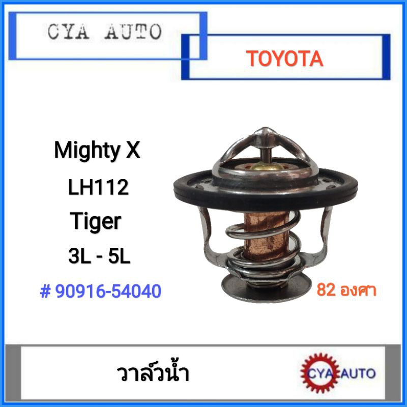 วาล์วน้ำ-วาวน้ำ-toyota-mightyx-tiger-lh112-3l-5l