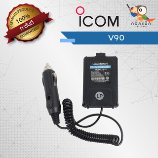เซฟเวอร์วิทยุสื่อสาร ICOM รุ่น V90 เสียบชาร์จในรถยนต์