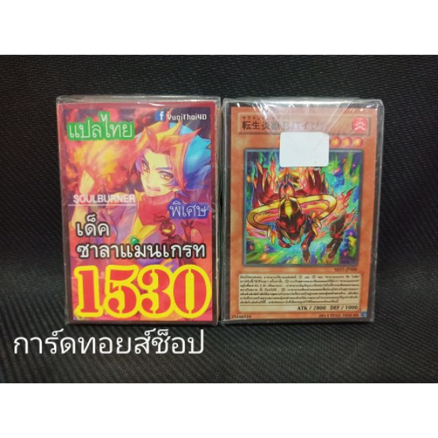 การ์ดยูกิ-เลข1530-เด็คซาลาแมนเกรท-soulburner-เลข4ตัวของแท้-แปลไทย