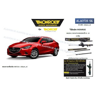 Monroe โช๊คอัพ Mazda2 Skyactiv Benzene ปี 15 - 19 (รวมส่งแล้ว)