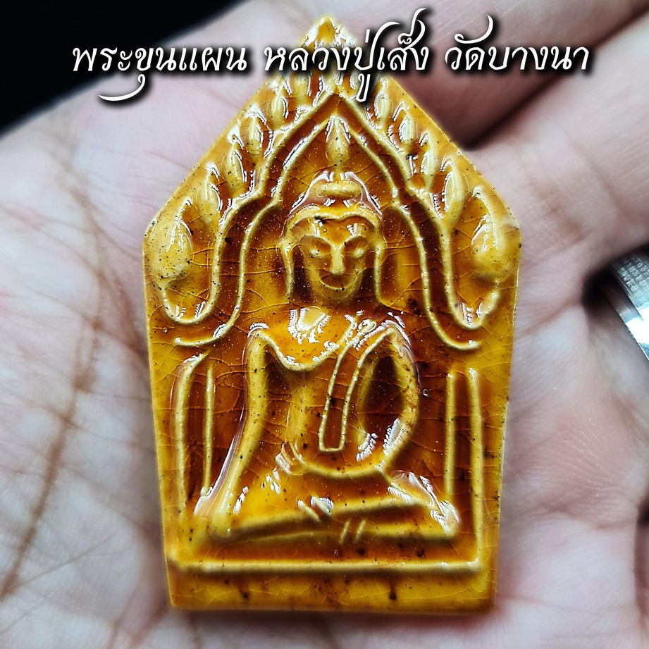 ขุนแผน-หลวงปู่เส็ง-วัดบางนา-ปทุมธานี-ส่งฟรี-เก็บปลายทาง