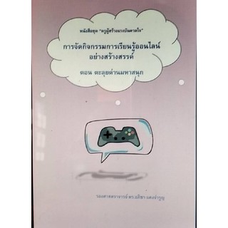 Chulabook(ศูนย์หนังสือจุฬาฯ)|9786165688574การจัดกิจกรรมการเรียนรู้ออนไลน์อย่างสร้างสรรค์ ตอน ตะลุยด่านมหาสนุกชุดครูผู้สร