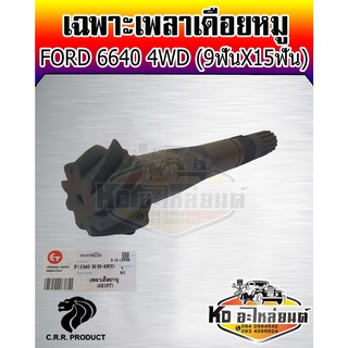 เพลาเดือยหมู รถไถ ฟอร์ด เฟืองเดือยหมู  FORD 6640 4WD  ( 9ฟัน X 15ฟัน ) ยี่ห้อ CRR