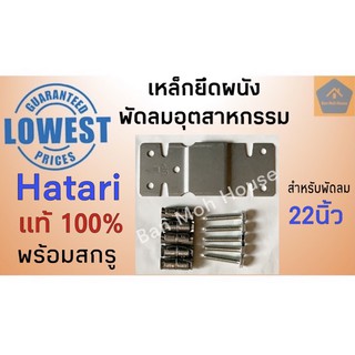 เหล็กยึดผนังพัดลมอุตสาหกรรม 22นิ้ว พร้อมสกรู แท้ ฮาตาริ Hatari แผ่นเหล็กยึดผนัง อะไหล่พัดลม อะไหล่ฮาตาริ