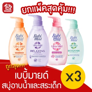 [แพ็ค 3 ขวด] Babi Mild เบบี้มายด์ 400มล. สบู่เหลว อาบและสระ