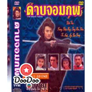 ดาบจอมภพ [พากย์ไทย] DVD 3 แผ่น