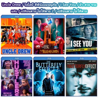 หนัง Bluray Uncle Drew / วิลโลบี้ สี่พี่น้องผจญภัย / I See You / ยั่ว สวย รวย แสบ / เปลี่ยนตาย ไม่ให้ตาย 2 / เปลี่ยนตาย