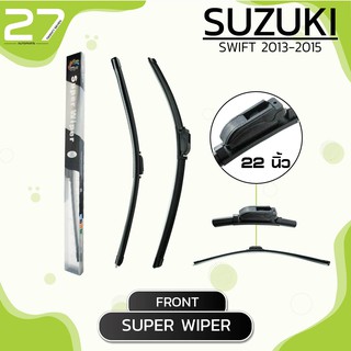 ใบปัดน้ำฝนหน้า SUZUKI SWIFT ปี 2013-2015 - ขวา 21  / ซ้าย 18 นิ้ว  frameless - SUPER WIPER