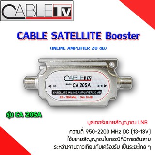 CABLE TV Booster รุ่น CA 20SA อุปกรณ์ขยายสัญญาณ LNB