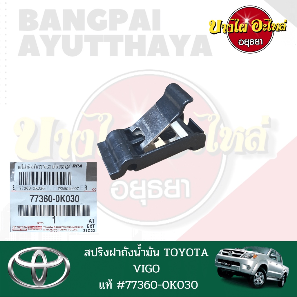 สปริงฝาถังน้ำมัน-toyota-vigo-วีโก้-ทุกโฉม-ปี-2005-2014-ของแท้ศูนย์-77360-0k030