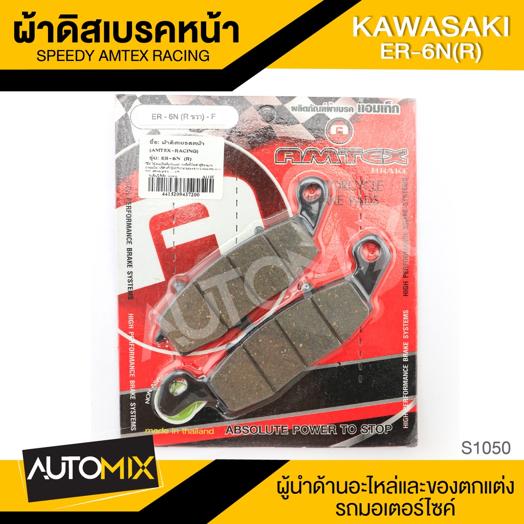 ผ้าเบรคหน้า-kawasaki-er6n-r-อะไหล่แต่งรถมอไซค์-อะไหล่มอไซค์-ของแต่งรถ-s1050