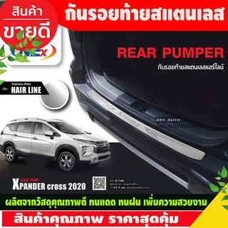 กันรอยท้าย สเตนเลส Mitsubishi xpander​ cross 2020 2021 2022 2023 N