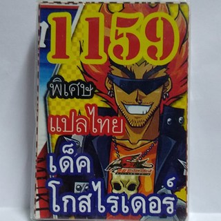 การ์ดยูกิ 1159 เด็คโก้สไรเดอร์