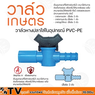 KANOK วาล์วหางปลาใส่ในอุปกรณ์ PVC-PE หลายขนาด วาล์วรี่น้ำเหมาะสำหรับท่อย่อย ผลิตจากวัสดุคุณภาพสูง แข็งแรง ทนทาน