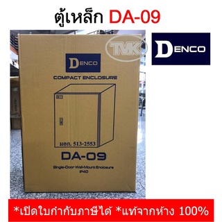 Denco ตู้เหล็ก DA-09 เบอร์ 09 (IP40)
