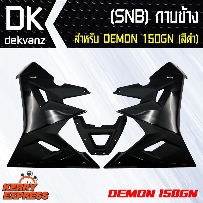 ของแต่งรถมอไซ-snb-กาบข้าง-สำหรับ-demon-150gn-เท่านั้น-สีดำ