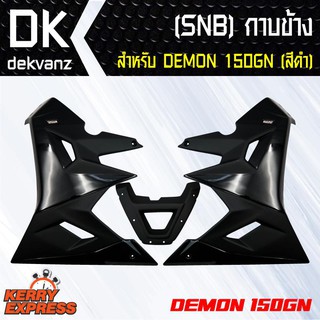 ของแต่งรถมอไซ SNB กาบข้าง สำหรับ DEMON-150GN เท่านั้น สีดำ