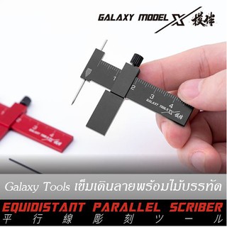 ภาพหน้าปกสินค้าGalaxy Tools เข็มเดินลาย มีดเดินลายเกาะตามขอบ มีดสลักร่อง สำหรับเพิ่มดีเทลตัดเส้น กันดั้ม กันพลา โมเดลพลาสติก ซึ่งคุณอาจชอบราคาและรีวิวของสินค้านี้