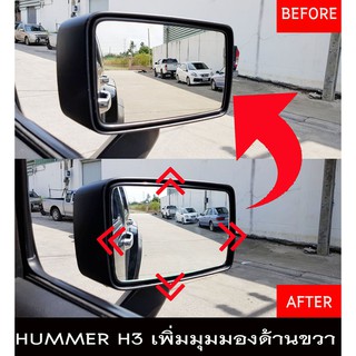 เลนส์กระจกมองข้าง เพิ่มมุมมอง ด้านขวา สำหรับ รถ HUMMER H3  (ฮัมเมอร์ เอช 3) กระจกไม่หลอกตา