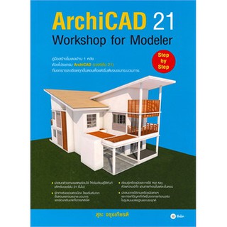 [ศูนย์หนังสือจุฬาฯ]  9786160835119 ARCHICAD 21 WOTKSHOP MODELER (ภาษาไทย)