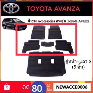 ยางปูพื้นรถยนต์ TOYOTA AVANZA ปี 2012-2016 ‼️เฉพาะ คู่หน้า+แถว 2 =5 ชิ้นเท่านั้น ‼️