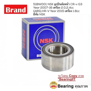 NSK 51BWD01 NSK ลูกปืนล้อหน้า NSK ลูกปืนล้อหน้า Honda CRV G3 ปี08-13 G4 ปี13-17 HR-V Year 2015 เครื่อง 1.8cc ยี่ห้อ NSK