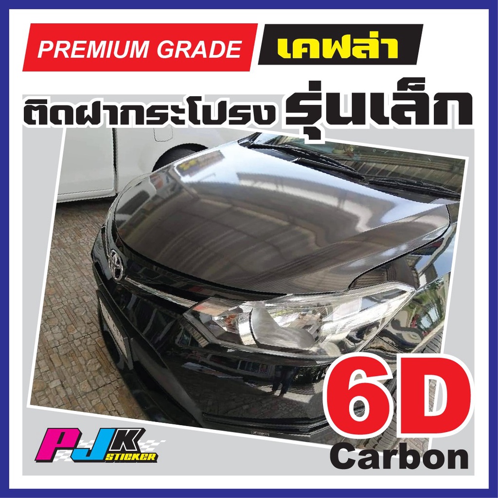 ราคาและรีวิวสติกเกอร์เคฟล่า 6D Carbon sticker ติดฝากระโปรงรุ่นเล็ก  ดูฉ่ำวาว ราวกับเคฟล่าร์แท้ แม้ไม่ได้เดินมาสัมผัส