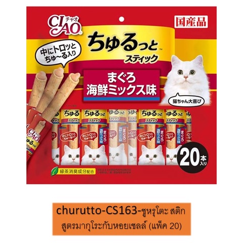 ภาพหน้าปกสินค้าCiao Churutto Stick 20 ชิ้น ชูหรุโตะ สติ๊ก สูตรมากุโระกับหอยเชลล์ CS-163 ขนมแมว ขนมสอดไส้ครีมแมวเลีย จากร้าน anyadamimikump บน Shopee