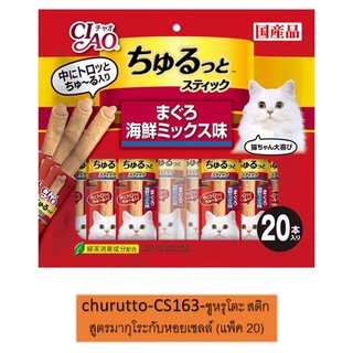 ภาพขนาดย่อของภาพหน้าปกสินค้าCiao Churutto Stick 20 ชิ้น ชูหรุโตะ สติ๊ก สูตรมากุโระกับหอยเชลล์ CS-163 ขนมแมว ขนมสอดไส้ครีมแมวเลีย จากร้าน anyadamimikump บน Shopee