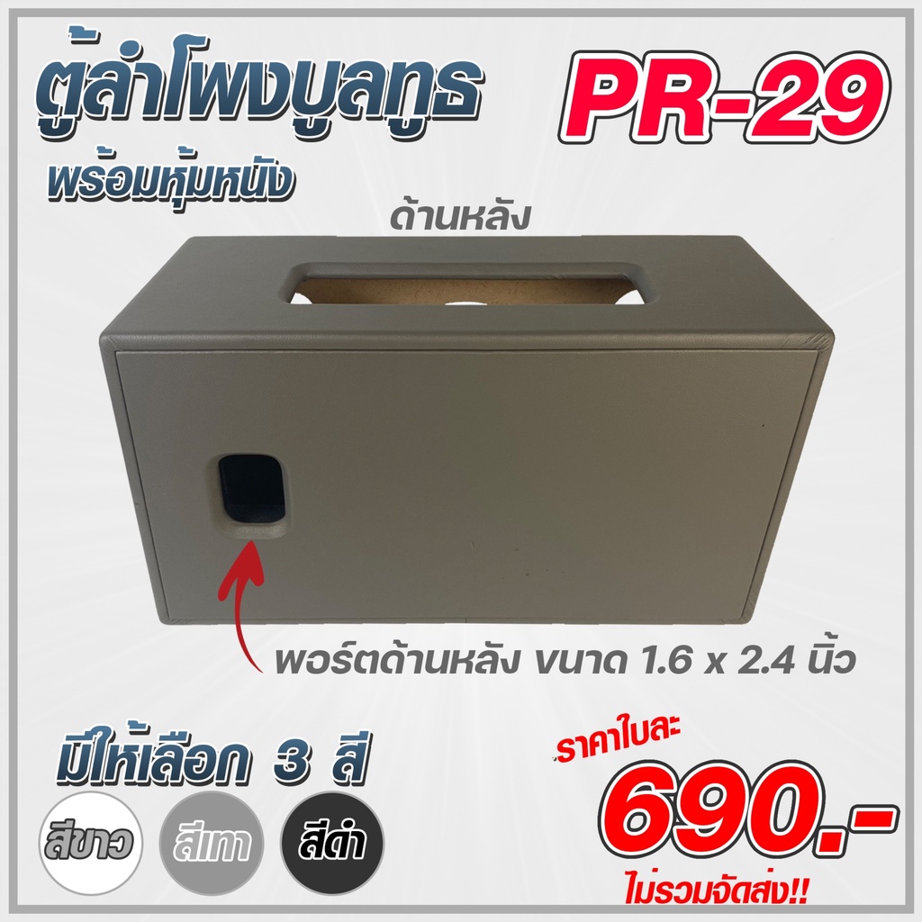 pr-29-ตู้ลำโพงบูลทูธdiy-หุ้มหนังสวยงาม-พร้อมฝาตู้หุ้มผ้า