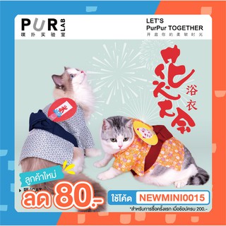 ภาพหน้าปกสินค้า[🚚 พร้อมส่ง] PURLAB เสื้อผ้าแมว ชุดแมว ชุด Kimono ชุดญี่ปุ่น ชุดกิโมโน ชุดฮะกะมะ ของเล่นแมว ซึ่งคุณอาจชอบราคาและรีวิวของสินค้านี้