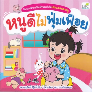 หนังสือ นิทานสร้างเสริมลักษณะนิสัยเล่มแรกของหนู หนูดีไม่ฟุ่มเฟือย