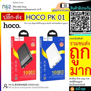 HOCO PK01 HOCO PK - 01 แบตสำรองชาร์จเร็ว 10000mAh แบตสำรองType-C hoco Power Bank Type-C แบตมือถือ แบตสำรอง (290766TP)