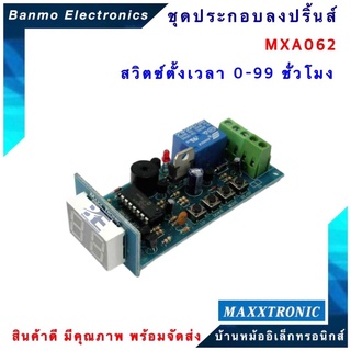 MAXXTRONIC MXA062-สวิตซ์ตั้งเวลา 0-99 ชั่วโมง แบบลงปริ้นแล้ว MXA062